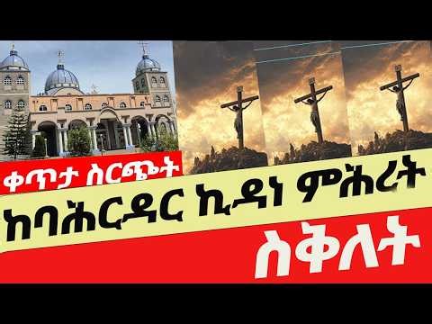 ቀጥታ ስቅለት ከባሕርዳር ደብረ ምሕረት ኪዳነ ምሕረት ቤተ ክርስቲያን