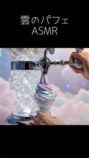 4K■ ASMR ■雲のパフェ✨【反省点】雲はメレンゲ？！突然切り替わらず、かけて欲しいんよ〜🤣#asmr#notalking#relaxing#NG集#pov