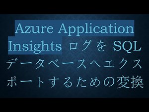 Azure Application Insights ログを SQL データベースへエクスポートするための変換