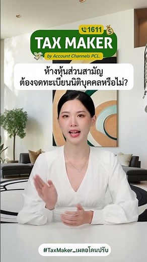 ห้างหุ้นส่วนสามัญต้องจดทะเบียนนิติบุคคลหรือไม่?