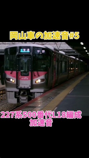 岡山車の加速音#5 227系500番代L18編成