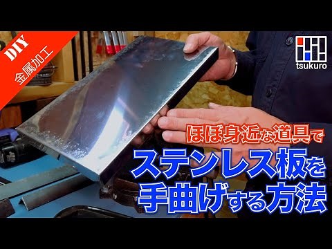 Stainless steel plate hand bending How to bend a stainless steel plate by hand with a familiar tool