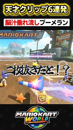 【天才】もはやチート級の天才ブーメランクリップ5選【マリオカート】【面白クリップ集】