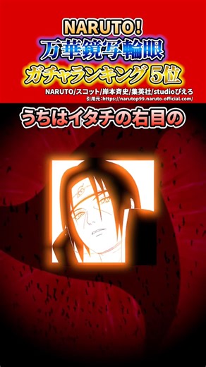最新版！万華鏡写輪眼ガチャランキング5位はまさかの…！ #shorts #naruto #ナルト