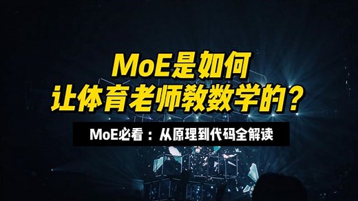 搞懂MoE:从概念到代码全给你整明白！
