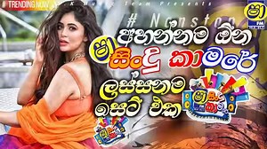Sha Fm Sindu kamare Nonstop 2024 Sinhala New Songs | Sindu Song