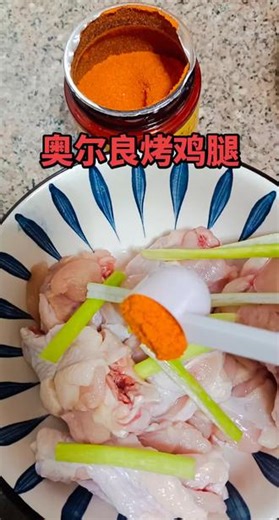 今天给孩子做几个奥尔良烤鸡腿#普通的食材做出美味 #奥尔良烤翅 #鸡腿肉做法