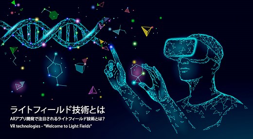 ARアプリ開発で注目されるライトフィールド技術とは？