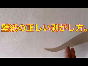 壁紙の正しい剥がし方