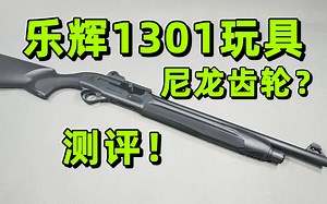 修改补档！乐辉1301玩具测评！