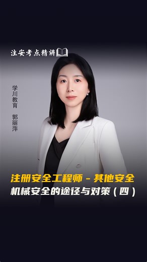 机械安全的途径与对策(四)