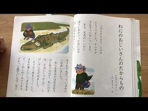 【音読41】わにのおじいさんのたからもの｜106ページまで｜7歳【小学2年生国語】