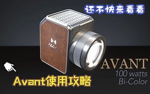 Avant使用攻略