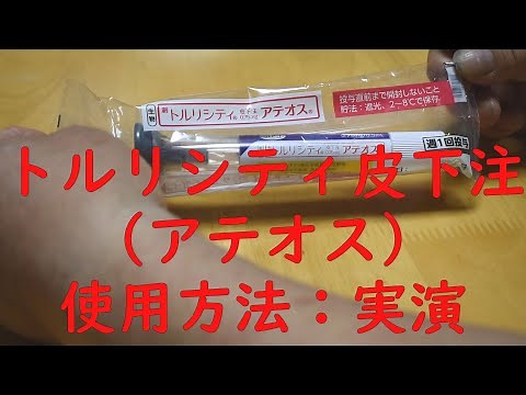 トルリシティ皮下注（アテオス）使用方法