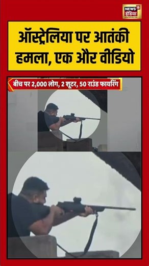 Australia पर आतंकी हमला, एक और वीडियो | #australia #viralvideo #shorts