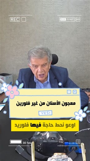 معجون الأسنان من غير فلورين | دكتور عاصم فرج