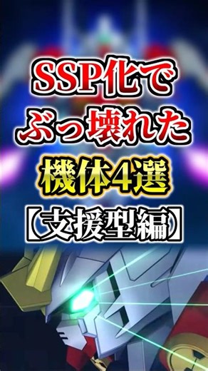 【支援型編】SSP化でぶっ壊れた機体４選【Gジェネエターナル】#gジェネ