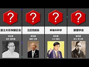 新宗教 国内信者数ランキング TOP30 新興宗教