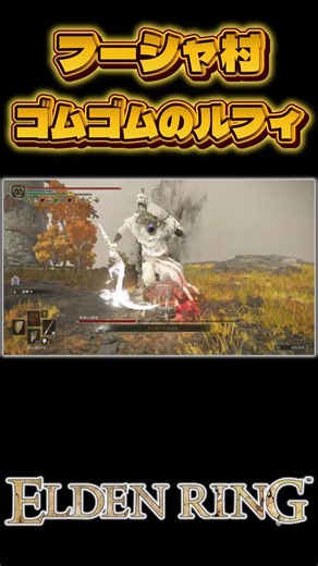 【ELDEN RING】打刀で挑む ゲルミアの風車村 神肌の使徒 #eldenring #エルデンリング