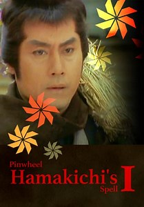 Pinwheel Hamakichi's Spell I (1981)