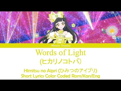 Words of Light (ヒカリノコトバ) - [Himitsu no Aipri (ひみつのアイプリ) ] Short Color Coded Lyrics Rom/Kan/Eng