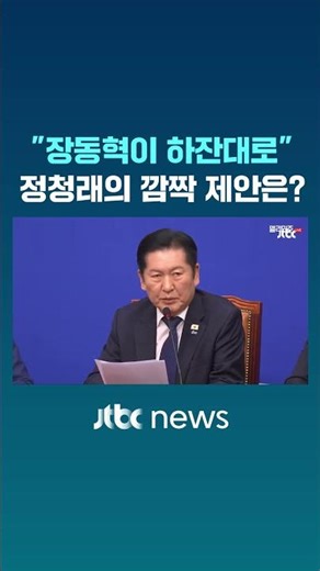 "장동혁이 하잔대로" 정청래의 깜짝 제안은? #JTBC #Shorts