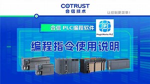 合信MagicWorksPLC编程指令使用说明
