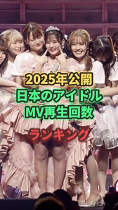 【2025年公開】日本のアイドルMV再生回数ランキングTOP7 | Sho Seu