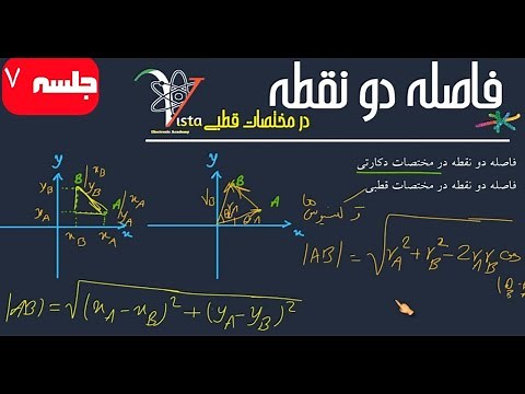 ج۷. فاصله بین دو نقطه در مختصات قطبی و مختصات دکارتی - همراه با مثال