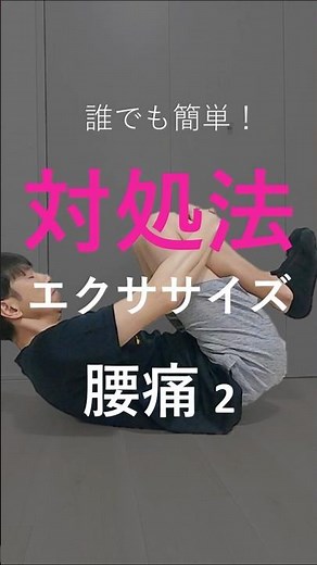 【腰】誰でも簡単！対処法エクササイズ！～腰痛２～