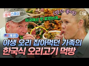 Korean-style duck meat that hit the taste buds of American dads