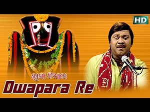DWAPARA RE ଦ୍ଵାପର ରେ || Album-Bhagya Bidhata || Pankaj Jal || Sarthak Music | Sidharth Bhakti