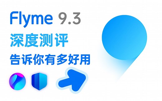 [Flyme 9.3]如今的Flyme究竟有多好用？Flyme 系统测评