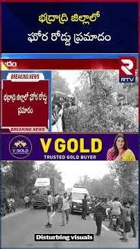 భద్రాద్రి జిల్లాలో ఘోర రోడ్డు ప్ర*మా*దం | KLR Engineering College Bus Incident | Palwancha | RTV