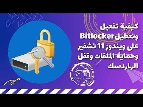 كيفية تفعيل وتعطيل Bitlocker على ويندوز 11 تشفير وحماية الملفات قفل الاقراص برقم سري في ويندوز 11