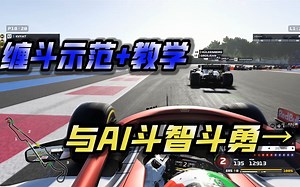 F12019萌新教学，如何在和AI跑的时候练习赛车礼仪和攻防