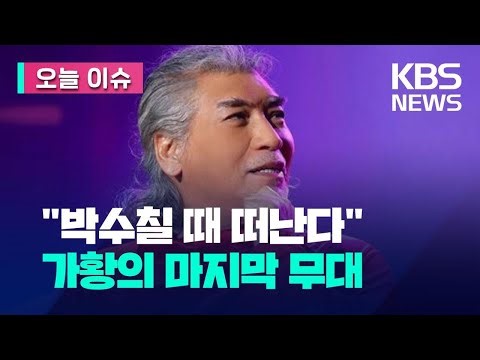 나훈아 “마이크 내려놓는다”…가황의 마지막 콘서트 [오늘 이슈] / KBS 2024.02.27.