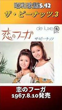 昭和歌謡 ザ・ピーナッツ.3 動くレコードCDジャケットAI作 恋のフーガ【昭和42年】#shorts