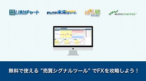 FX初心者が今すぐ導入すべき、無料売買シグナルツール15選をご紹介【PC板】 | FXクイックナビ