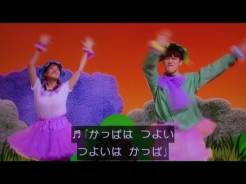 かっぱなにさまかっぱさま スタイル抜群 おかあさんといっしょ歌