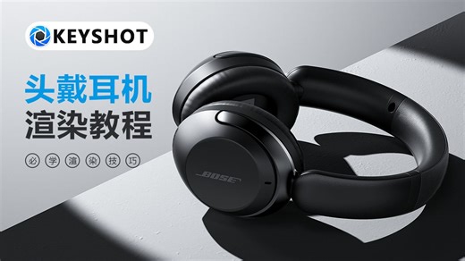 【KeyShot教程】头戴耳机渲染思路分享