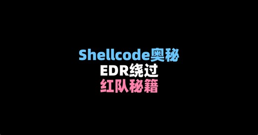 x33fcon 2023 - Shellcode加载器实战：从新手到红队的趣味探索