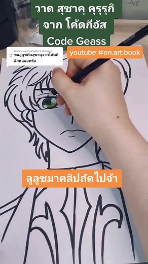 Code Geass Drawing Challenge Reaction | ลูลูช สุซาคุ