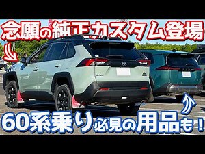 【50系・60系RAV4オーナー必見】 トヨタアップグレードファクトリーの純正カスタムがスゴい！新登場のリフトアップキットや商品化予定のアイテムも紹介！【TOYOTA UPGRADE FACTORY】