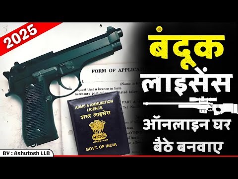 How To Apply Gun Licence | Arms license in India | Ashutosh LLB