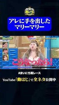 【マリーマリー】野性のAV男優#神速49秒 #お笑い #エロダンス #思春期男子 #コント #最速 #まい賞 #おすすめバラエティ #49秒グランプリ #shorts