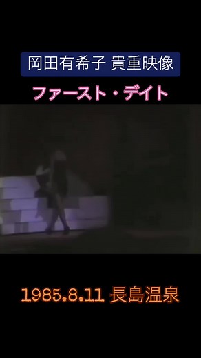#ファーストデイト#ユッコは俺らのプリンセス #岡田有希子 #ユッコフレンズ #ユッコちゃん #佐藤佳代 #ユッコ親衛隊 #幻のアイドル #ポスト松田聖子 #松田聖子 #長島温泉 #長島スパーランド #貴重映像 #80s #80年代 #80年代アイドル #fyp #おすすめ #japan #可愛い