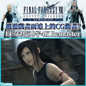 當年看 FF7 AC 完全嘆為觀止..原來 CG 可以這麼像真 🤯 15 年後 FF7 Remake 遊戲畫面可說是追上了當年的電影畫面，所以 FF7AC 也是時候翻新了 ⚔️ Square Enix 宣布《Final Fantasy 7: Advent Children Complete 4K Remastered》，升級至 4K 解像度、HDR 10、Dolby Atmos、5.1 聲道，有導演加長剪輯版，有 26 分鐘額外片段 (片段和 2009 年 BD 版一樣) 預定 6 月 8 日推出 幪面超人 Black 炎上事件終道歉 ➡ https://bit.ly/3cZblwS 小島秀夫告別 PS 轉投 XB 獨佔? ➡ https://bit.ly/31X112o 鬼滅無限列車再發力推 400 億之男 ➡ https://bit.ly/3mnyxrW 【更多 #日本 #遊戲 #FF7 新圖新片 @ Uwants】 【日本 #綜藝 專頁 @ Uwants 日本娛樂】 【日本人氣 #動漫 專頁 ＠ Uwants 動漫基地】 【最新 Figure #模型 玩物 @ Uwants 玩