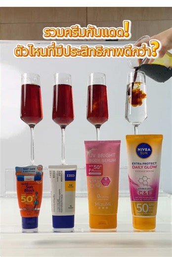 รีวิวครีมกันแดดที่คุณไม่ควรพลาด!