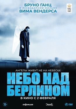 Небо над Берлином (1987) — Фильм.ру